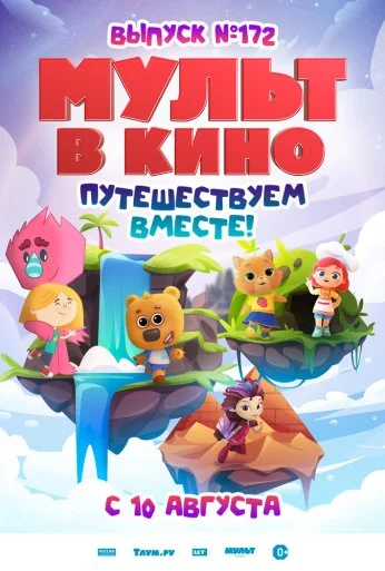 МУЛЬТ в кино. Выпуск № 172 (2024)